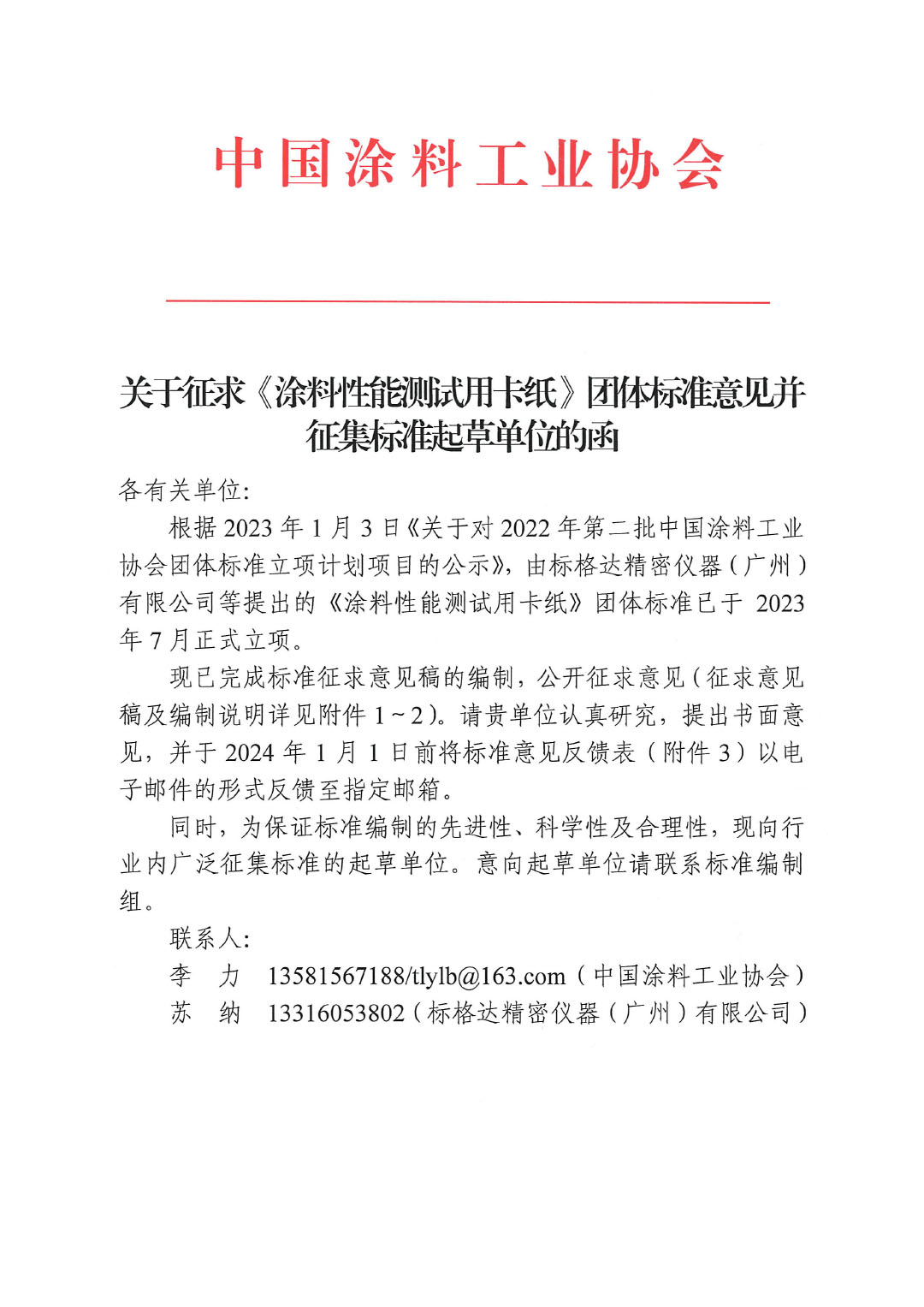 关于征求《涂料性能测试用卡纸》团体标准意见的函-1