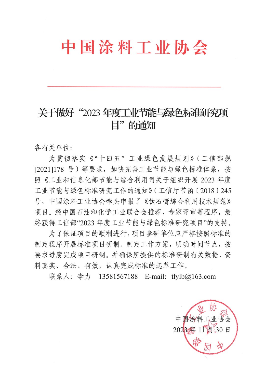 关于做好“2023年度工业节能与绿色标准研究项目”的通知