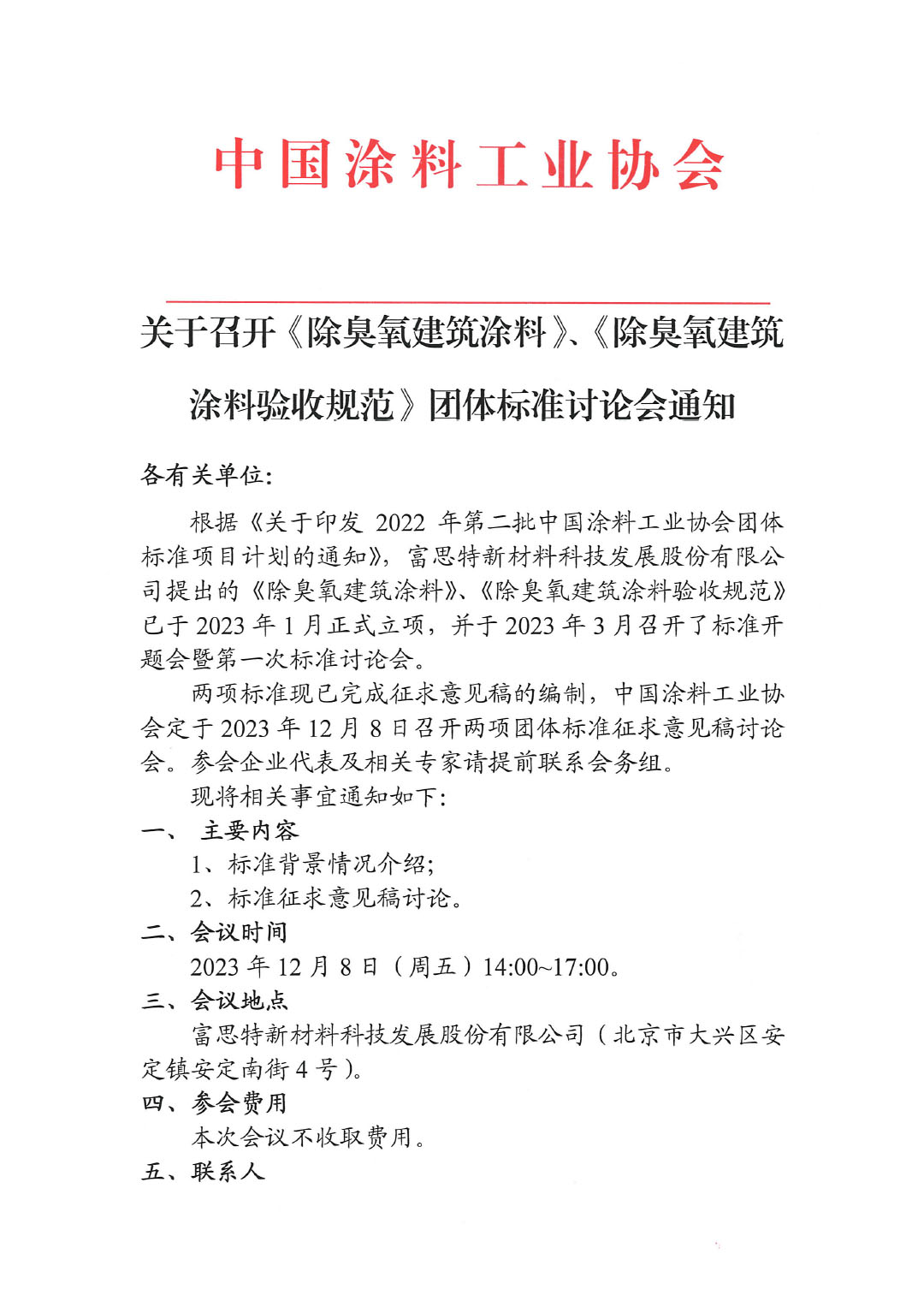 关于召开《除臭氧建筑涂料》、《除臭氧建筑涂料验收规范》团体标准讨论会通知-1