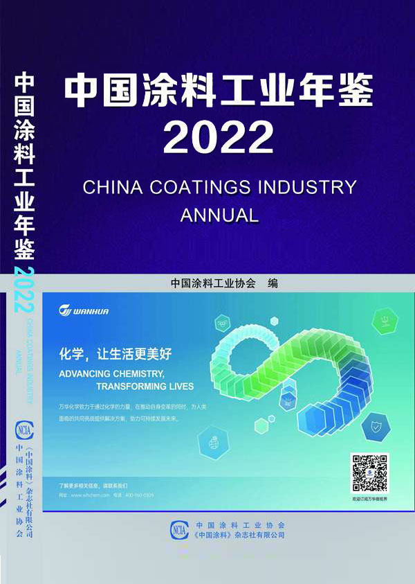 中国涂料工业年鉴2022