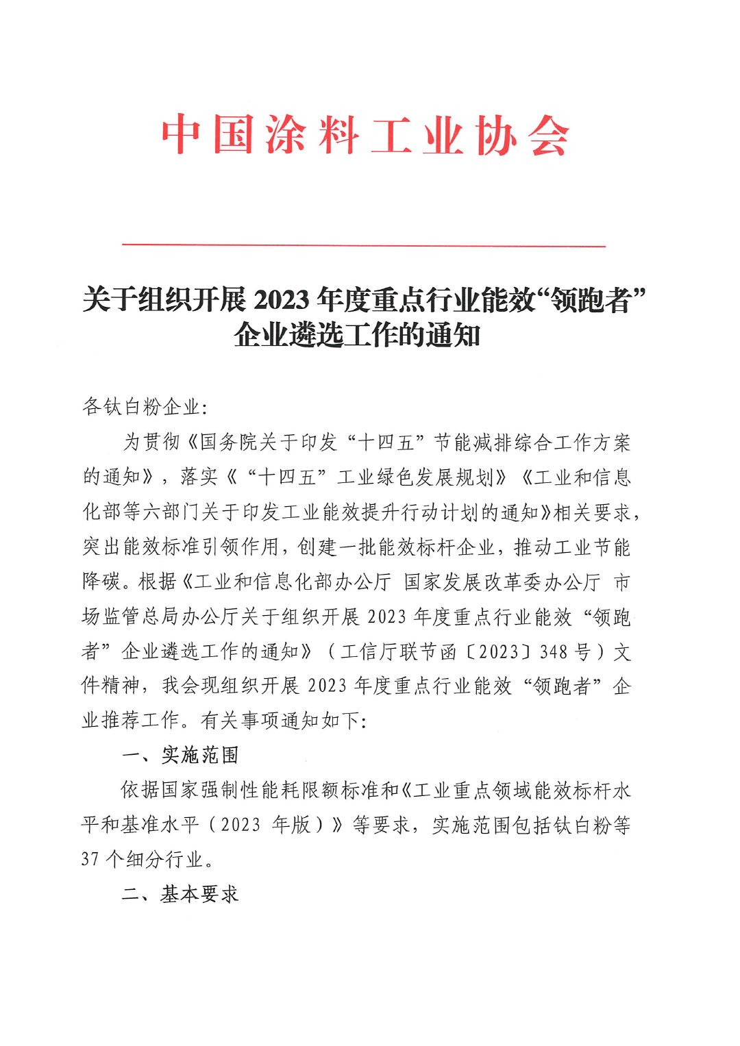 关于组织开展2023年度重点行业能效“领跑者”企业遴选工作的通知-1