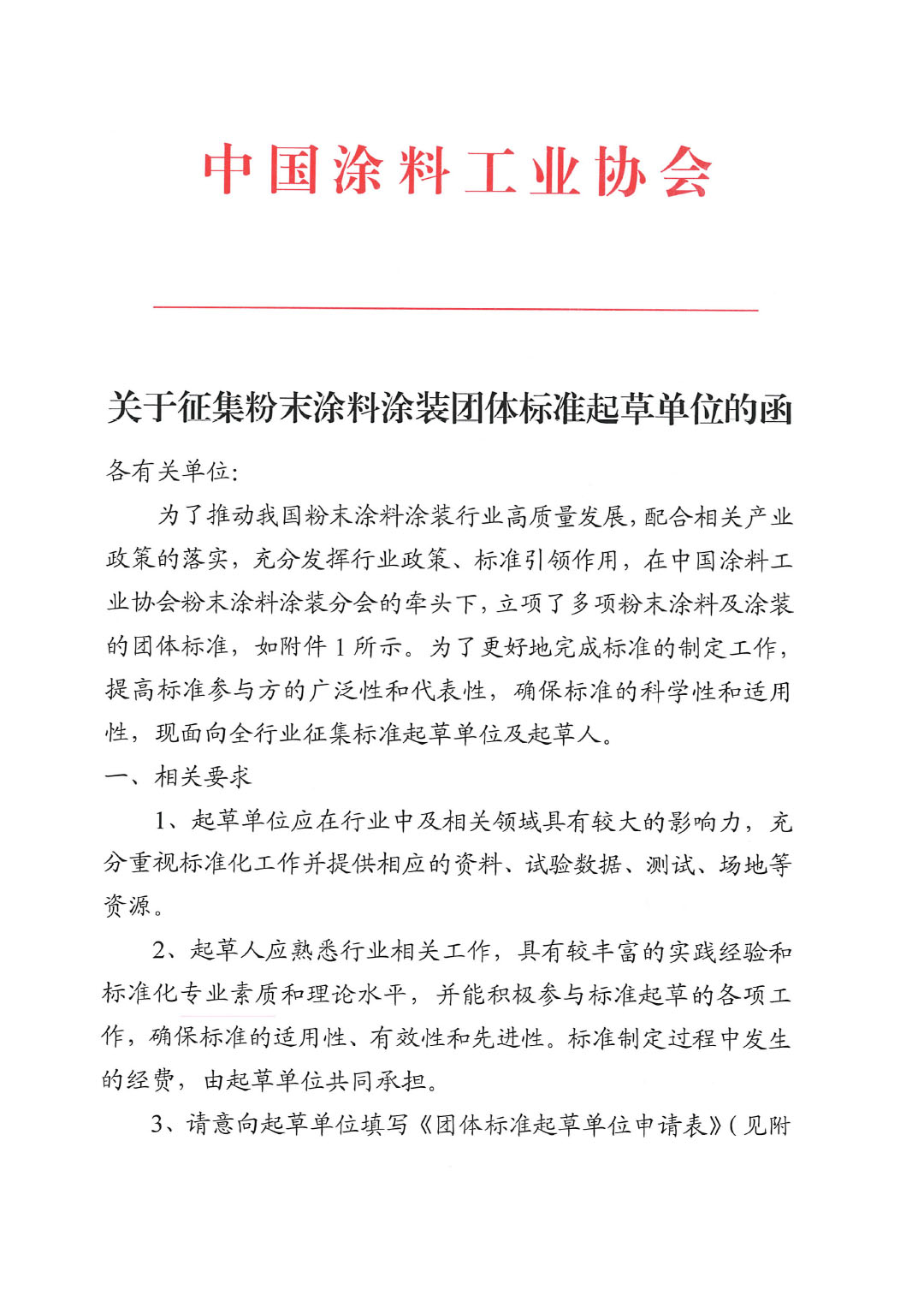 关于征集粉末涂料涂装团体标准起草单位的函-1