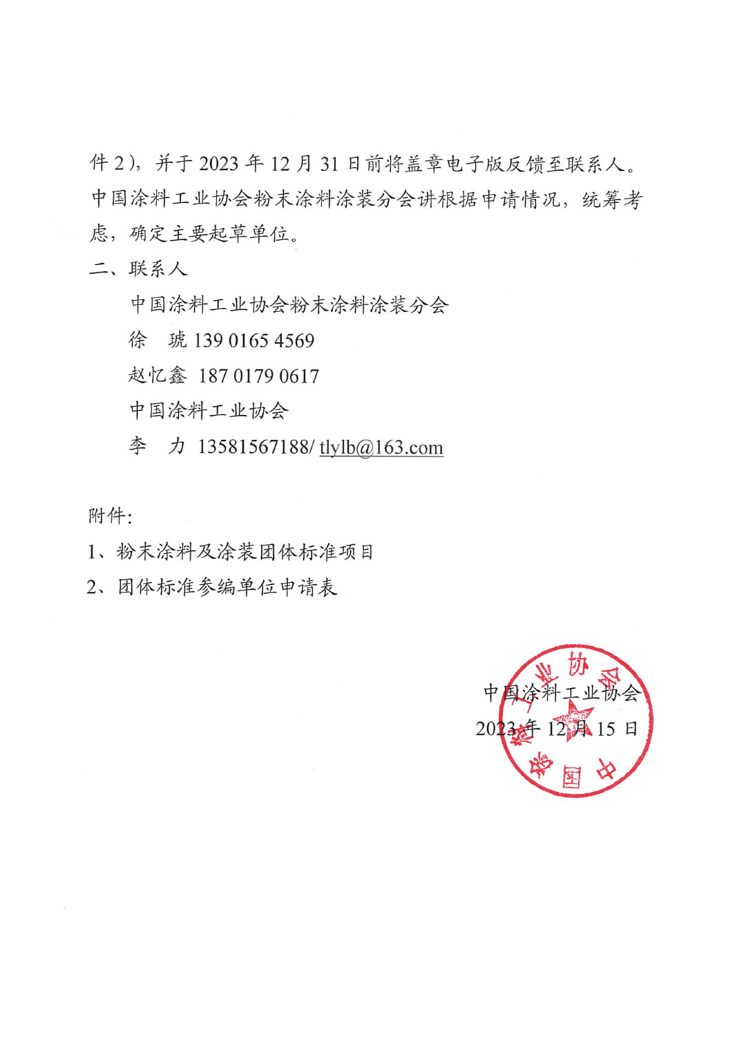 关于征集粉末涂料涂装团体标准起草单位的函-2