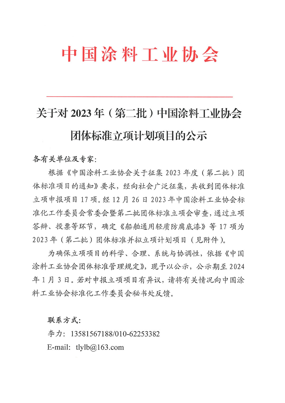 关于对2023年（第二批）中国涂料工业协会团体标准立项计划项目的公示-1