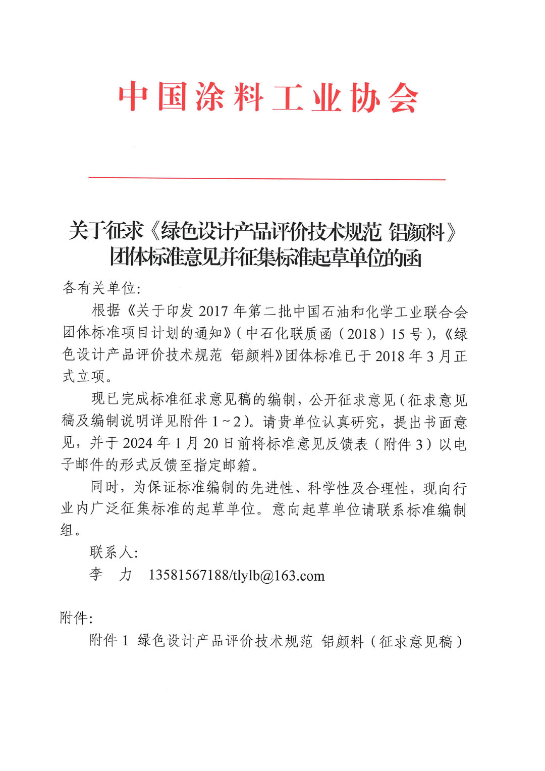 关于征求《绿色设计产品评价技术规范 铝颜料》团体标准意见并征集标准起草单位的函-1