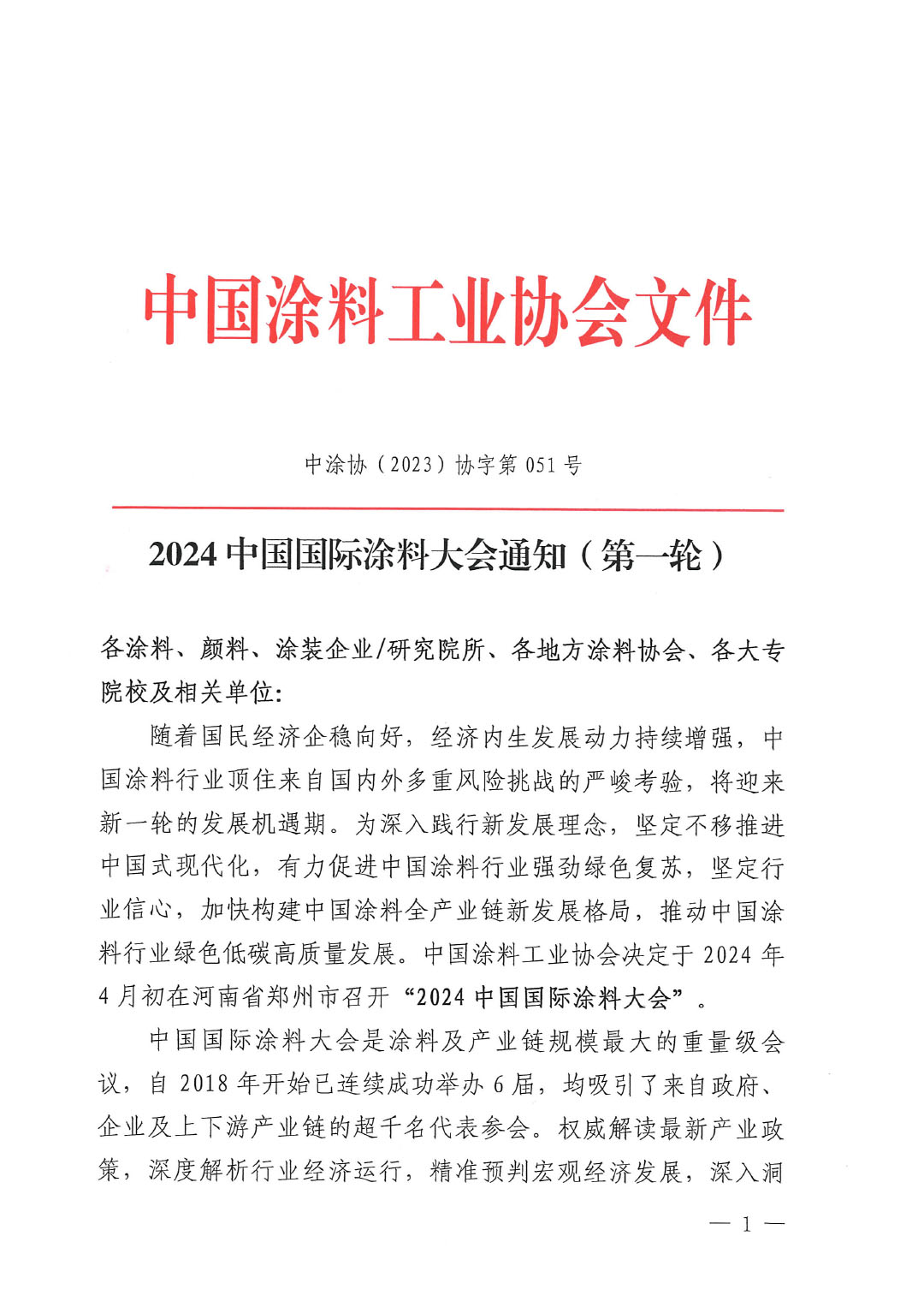 （发文版）2024中国国际涂料大会通知（第一轮)1227-1