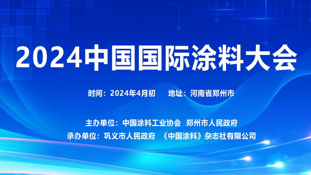2024年3月底·河南省郑州市 | 2024中国国际涂料大会通知（第一轮）
