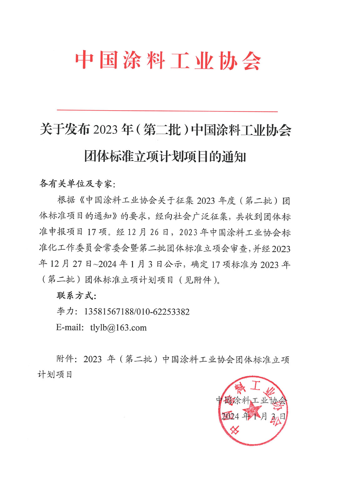 关于发布2023年（第二批）中国涂料工业协会团体标准立项计划项目的通知-1