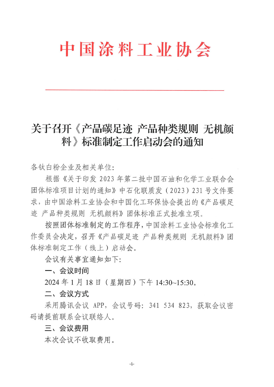 关于召开《产品碳足迹  产品种类规则  无机颜料》标准制定工作启动会的通知-1