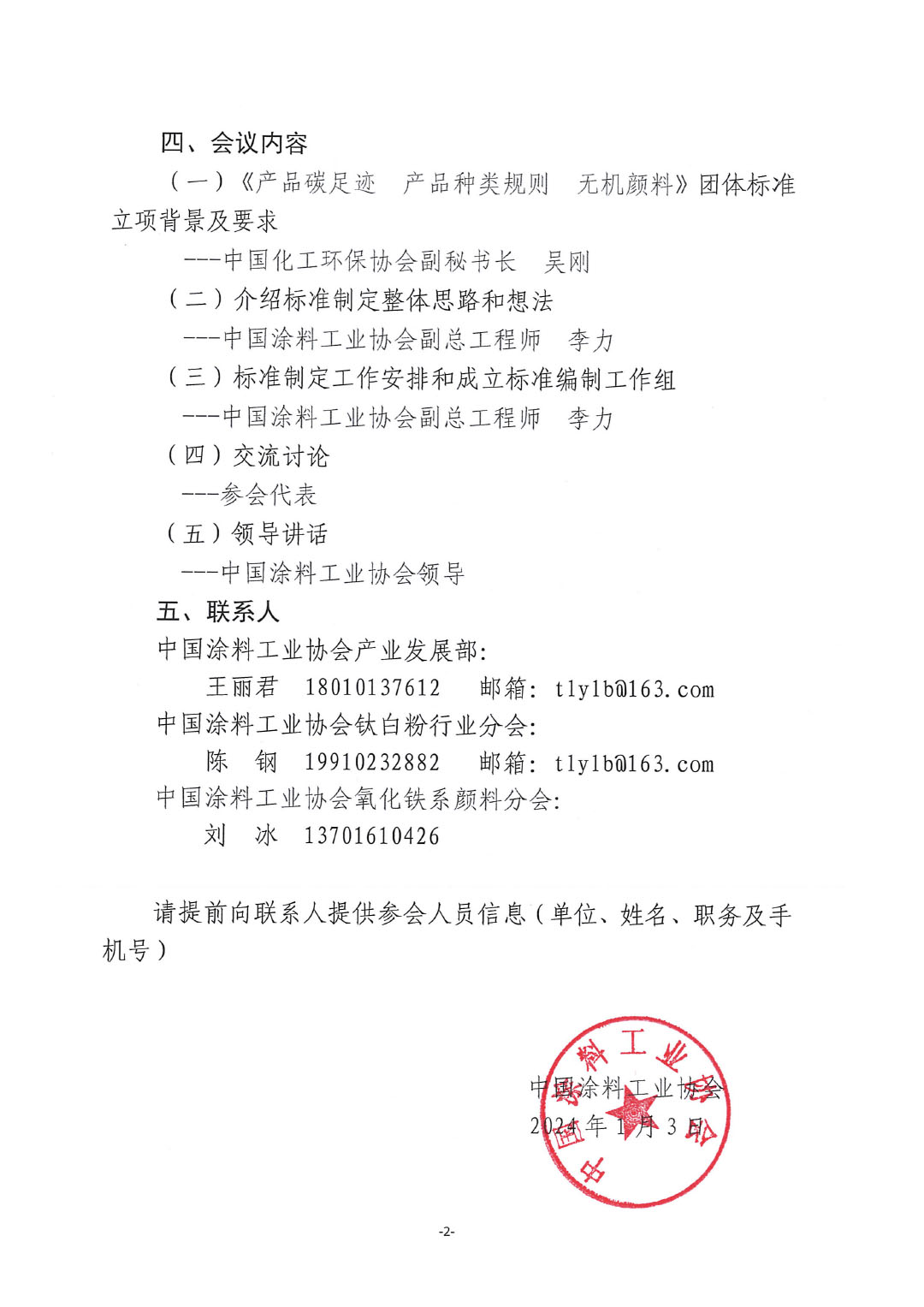 关于召开《产品碳足迹  产品种类规则  无机颜料》标准制定工作启动会的通知-2