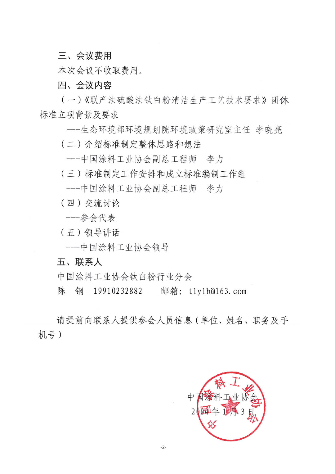 关于召开《联产法硫酸法钛白粉清洁生产工艺技术要求》标准制定工作启动会的通知-2