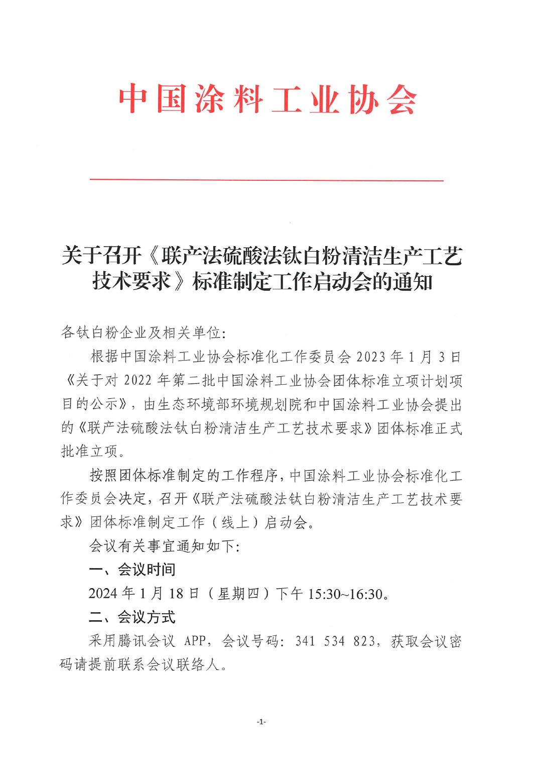 关于召开《联产法硫酸法钛白粉清洁生产工艺技术要求》标准制定工作启动会的通知-1