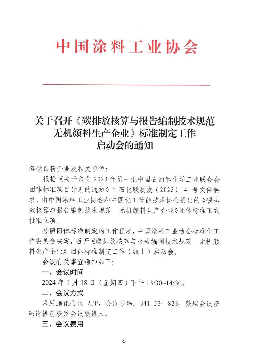 关于召开《碳排放核算与报告编制技术规范  无机颜料生产企业》标准制定工作启动会的通知-1