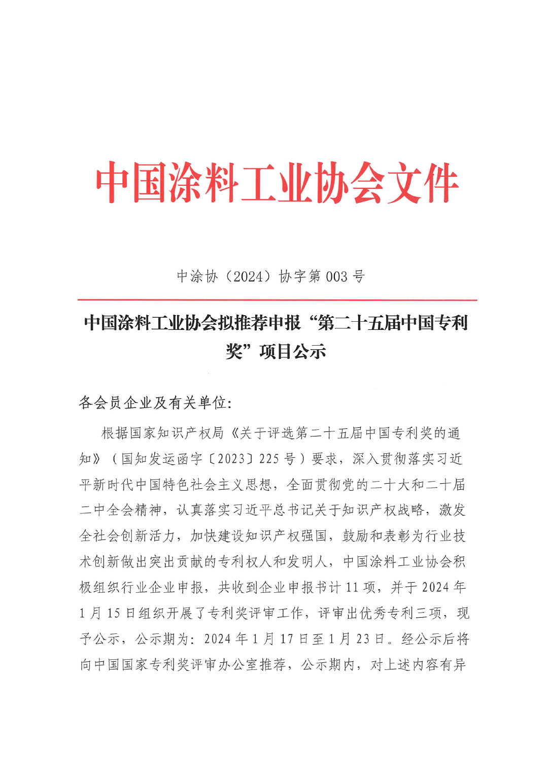 第二十五届中国专利奖项目公示文件（盖章版）-1