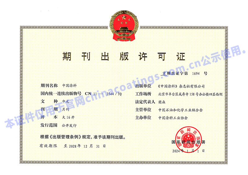 《中国涂料》出版许可证正本2024_官网公示水印
