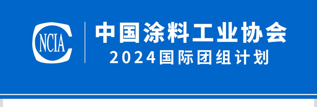 中国涂料工业协会2024国际团组计划_01
