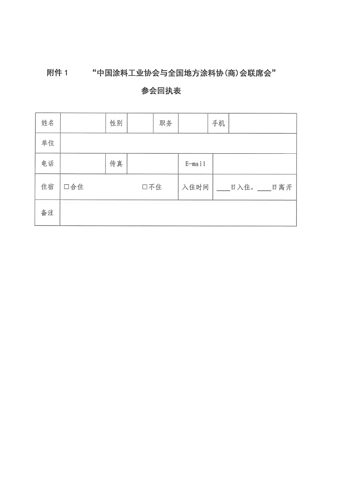 2024中国涂料工业协会与全国地方涂协(商)会联席会通知-3