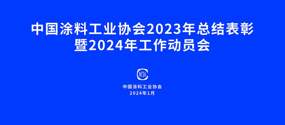 中国涂料工业协会2023年总结表彰暨2024年工作动员会在京召开