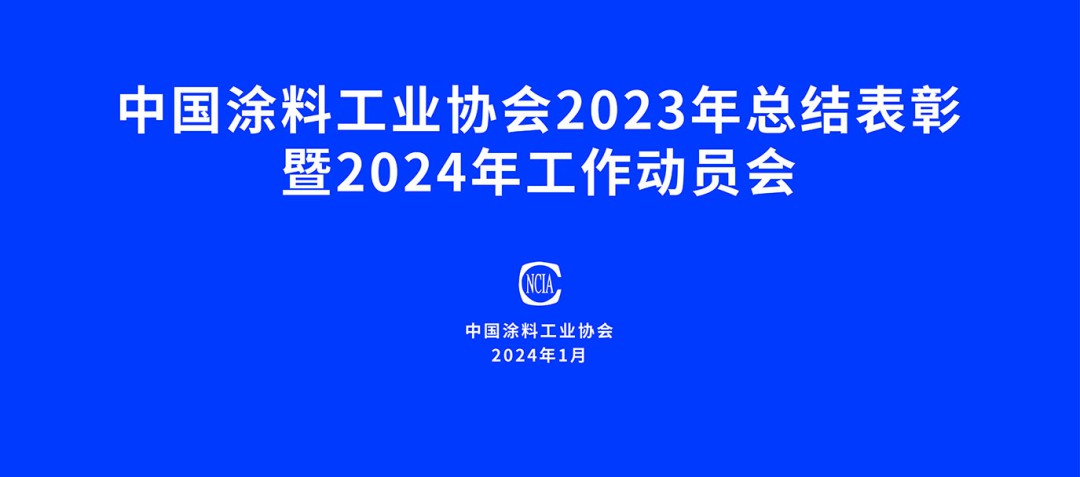 中国涂料工业协会2023年总结表彰暨2024年工作动员会在京召开
