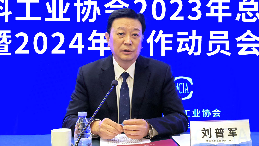 中国涂料工业协会2023年总结表彰暨2024年工作动员会在京召开