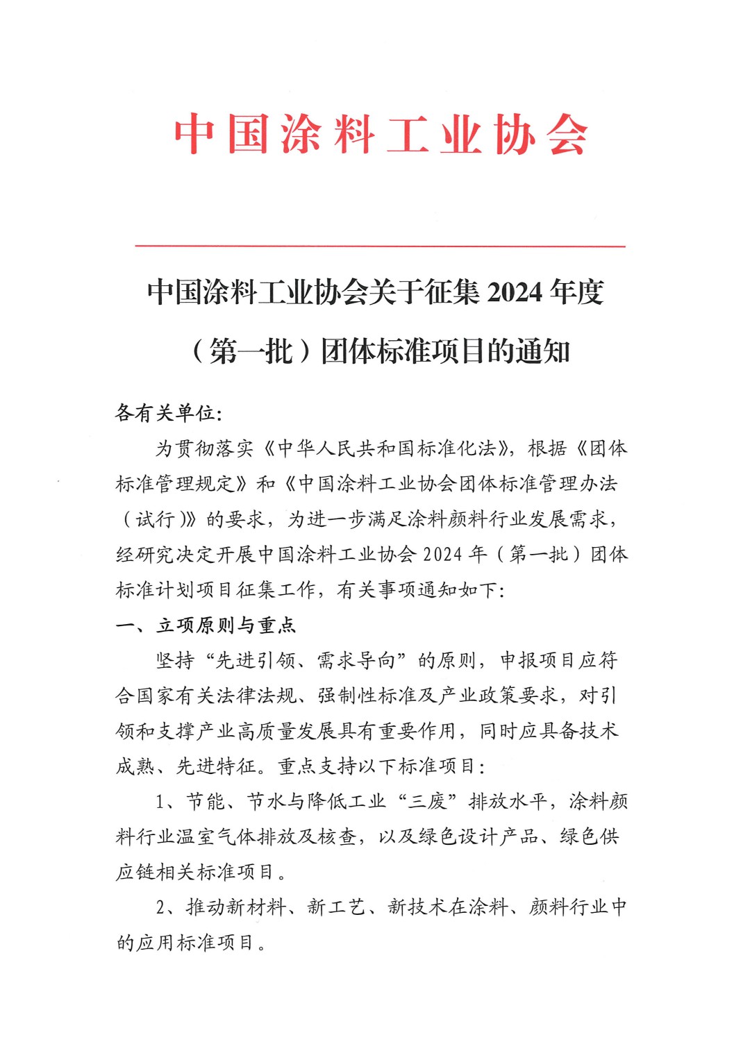 中国涂料工业协会关于征集2024年度（第一批）团体标准项目的通知-1