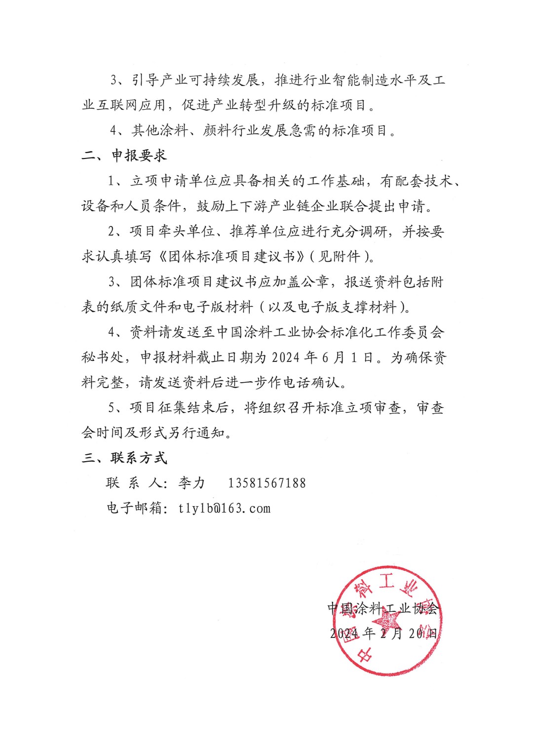 中国涂料工业协会关于征集2024年度（第一批）团体标准项目的通知-2