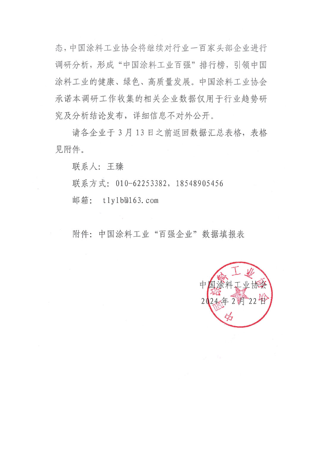 关于2023年度中国涂料工业“百强企业”调研工作的通知(2)(1)-2