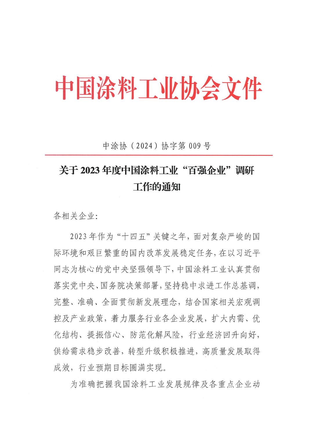 关于2023年度中国涂料工业“百强企业”调研工作的通知(2)(1)-1