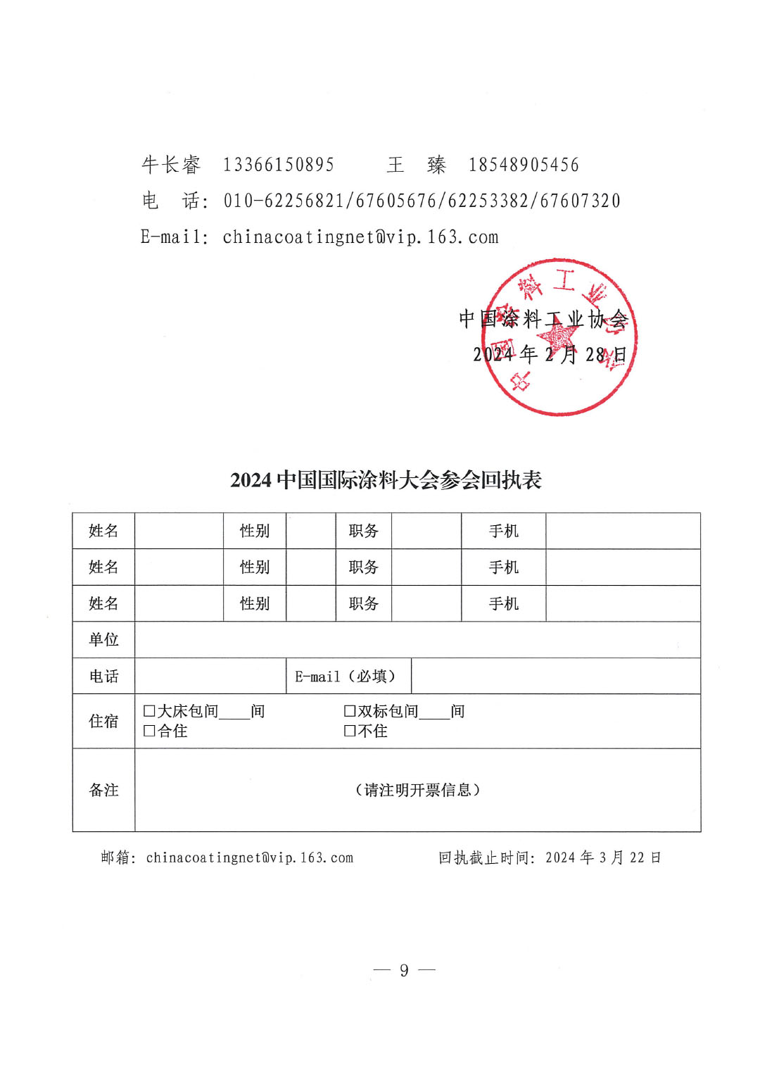 2024中国国际涂料大会通知0228-9