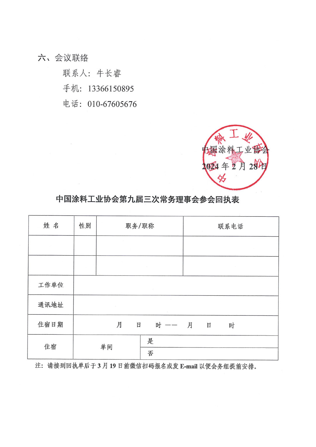 关于召开中国涂料工业协会第九届三次常务理事会的通知-3