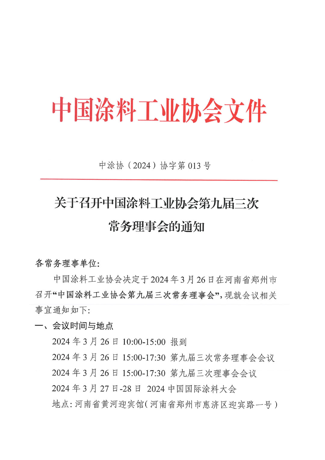关于召开中国涂料工业协会第九届三次常务理事会的通知-1