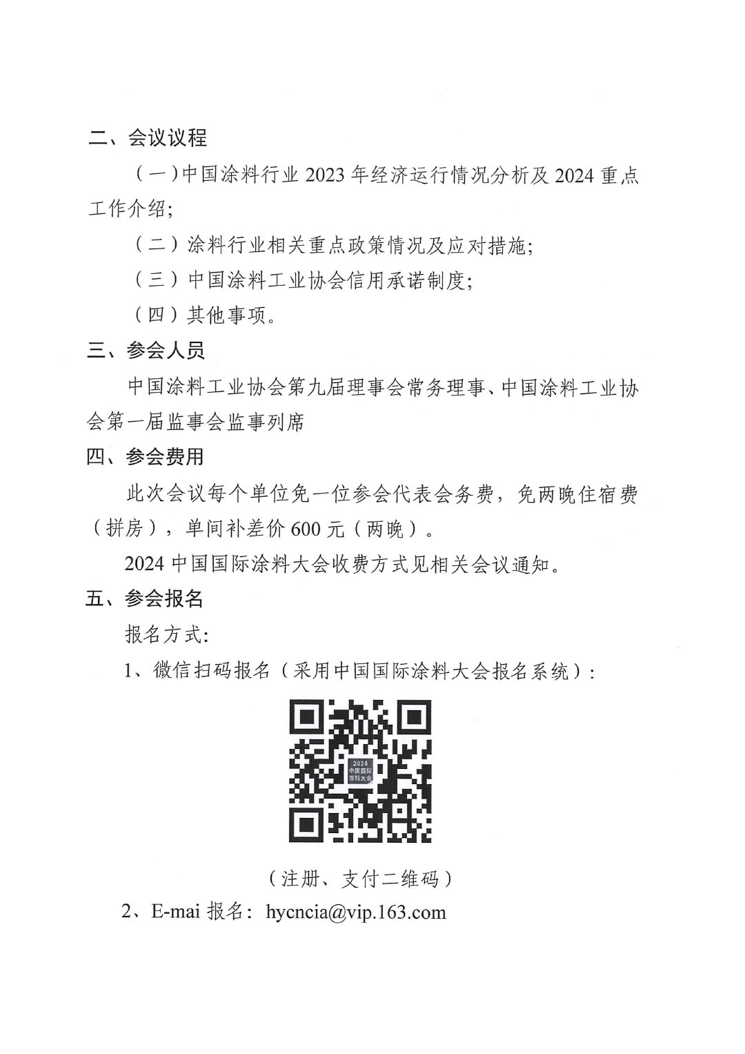 关于召开中国涂料工业协会第九届三次常务理事会的通知-2