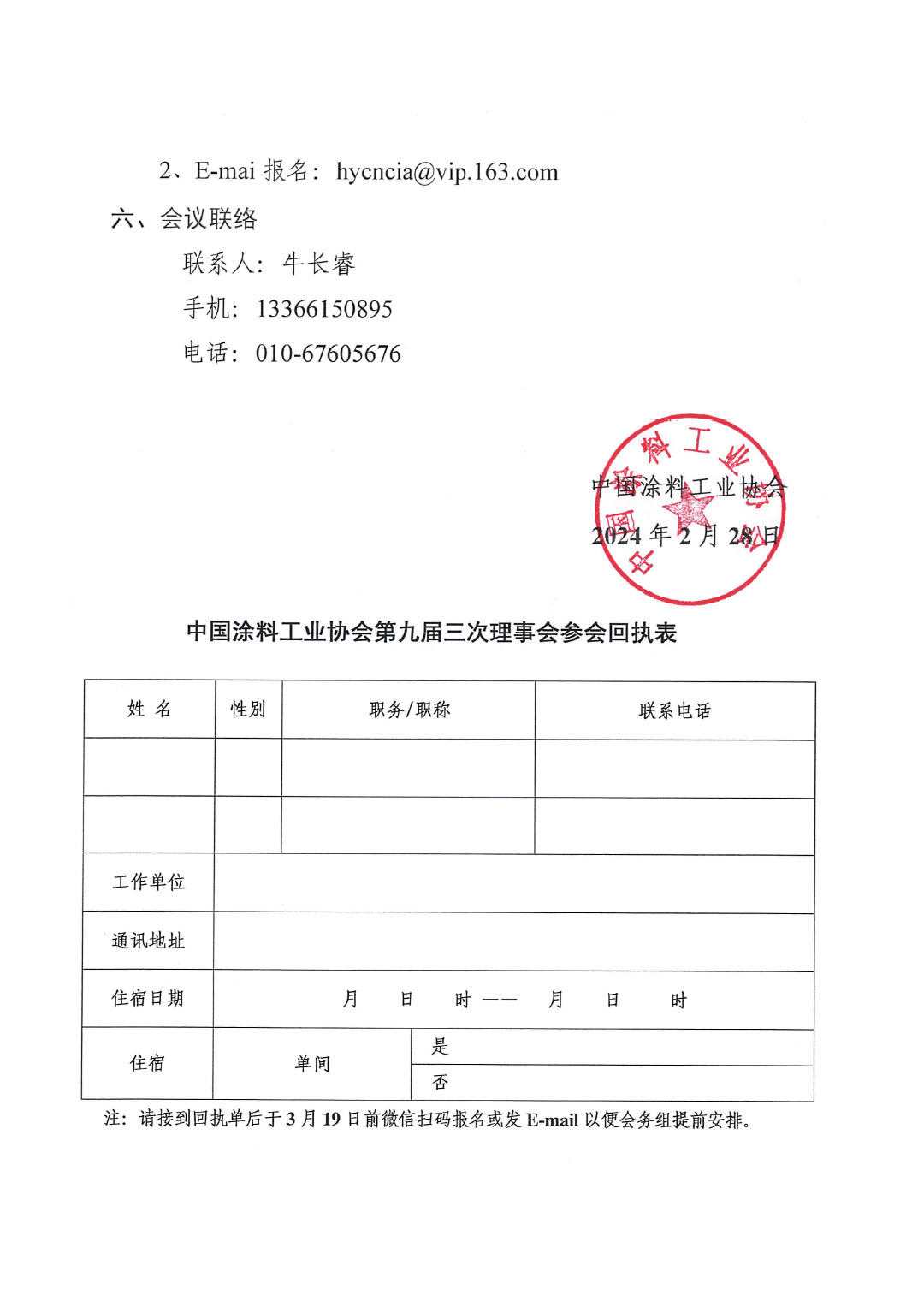 关于召开中国涂料工业协会第九届三次理事会的通知-3