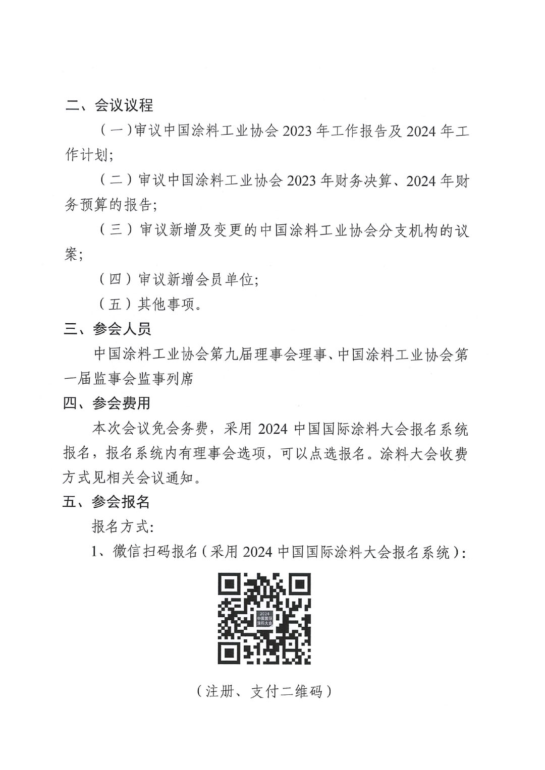 关于召开中国涂料工业协会第九届三次理事会的通知-2