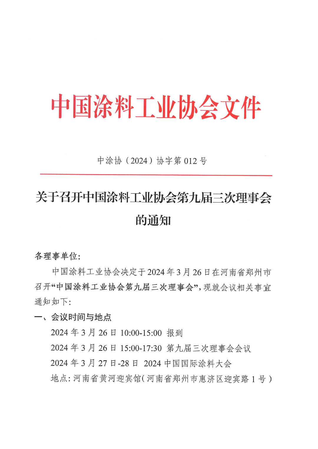 关于召开中国涂料工业协会第九届三次理事会的通知-1