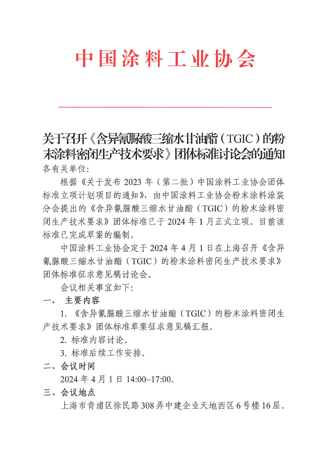 关于召开《含异氰脲酸三缩水甘油酯（TGIC）的粉末涂料密闭生产技术要求》团体标准讨论会的通知-1