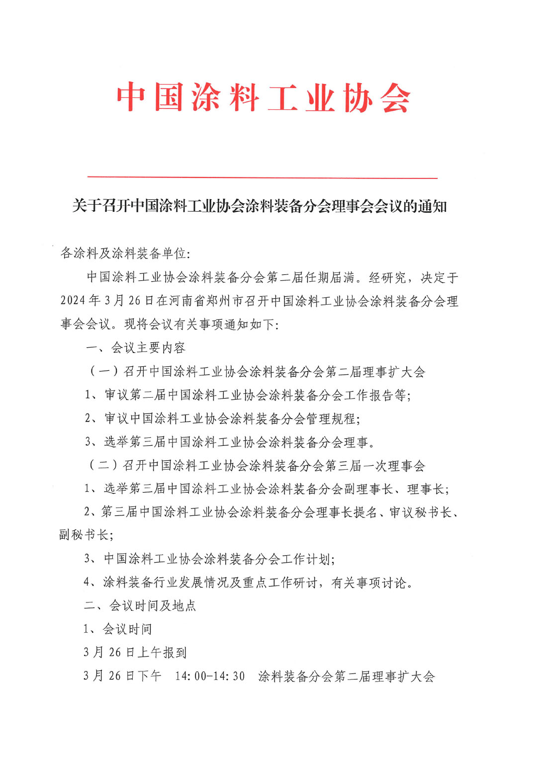 关于召开中国涂料工业协会涂料装备分会理事会的通知-1