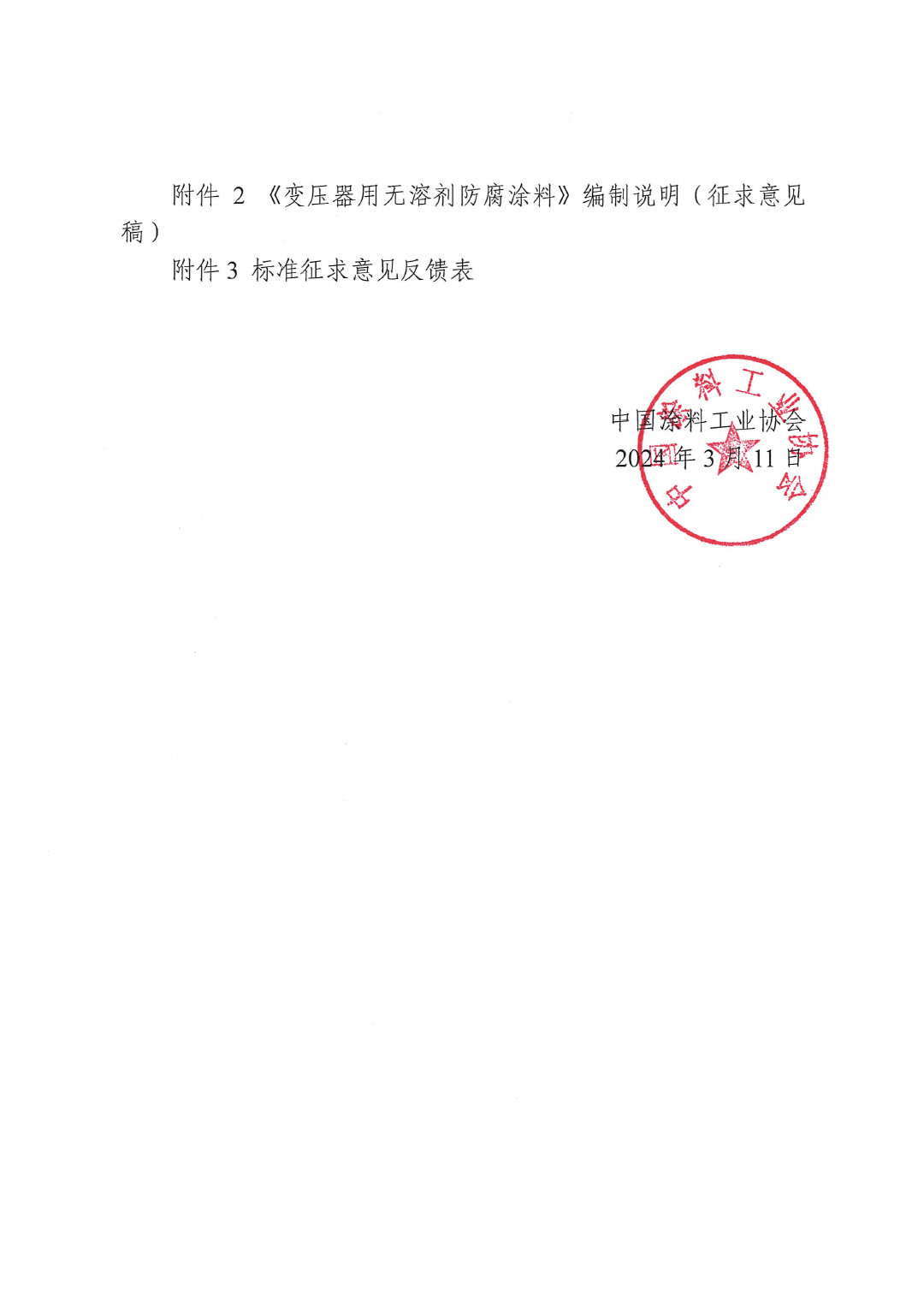 关于征求《变压器用无溶剂防腐涂料》团体标准意见并征集标准起草单位的函-2