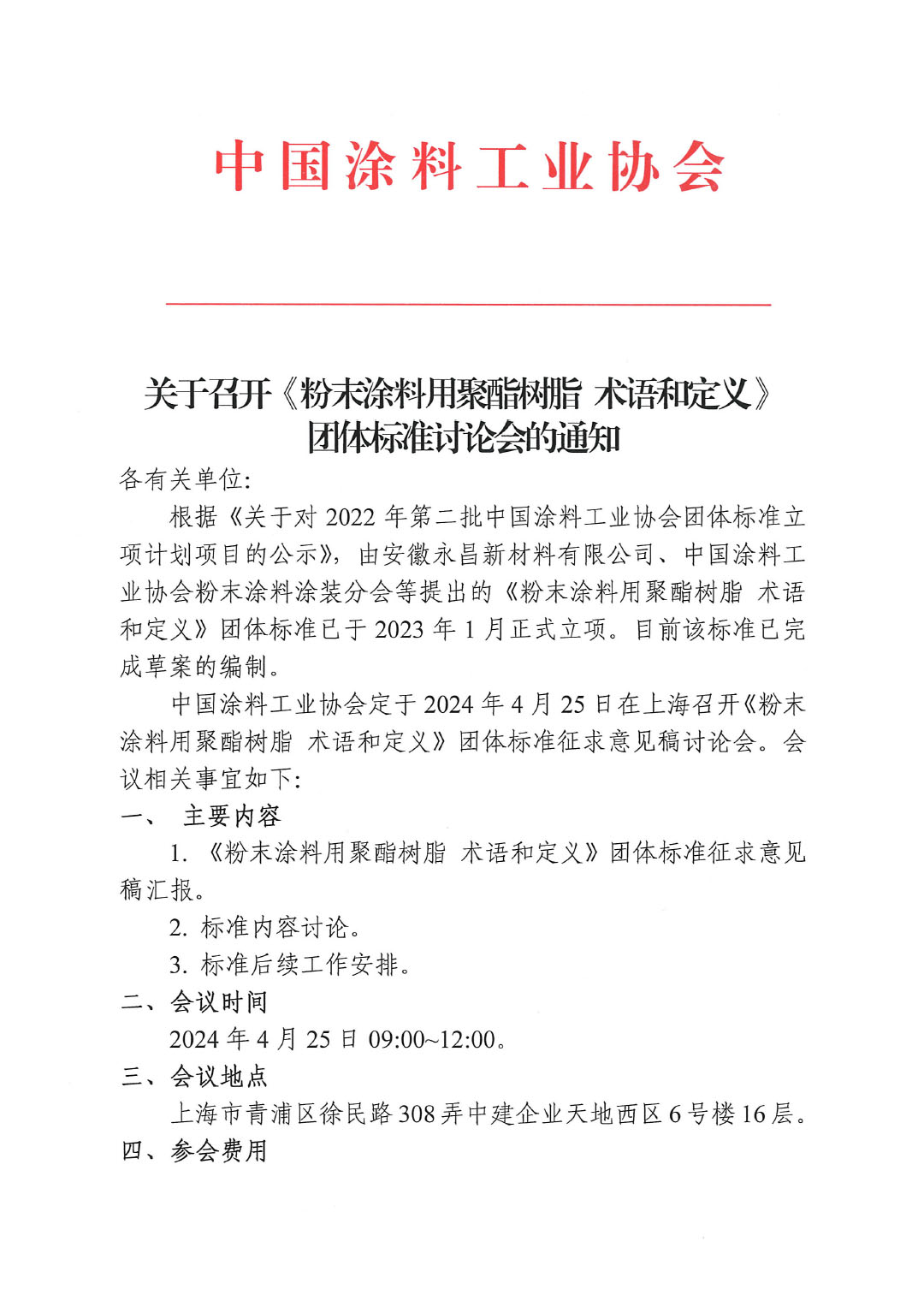 关于召开《粉末涂料用聚酯树脂 术语和定义》团体标准讨论会的通知-1