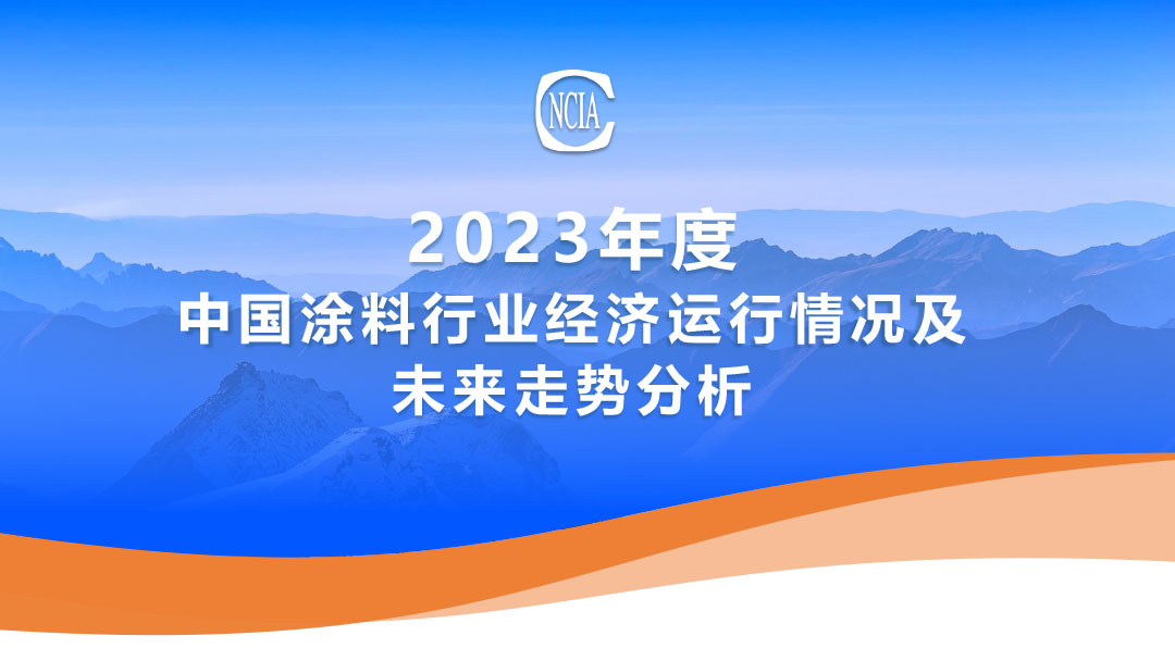 重磅 |“2023年度中国涂料行业经济运行情况及未来趋势分析”权威发布