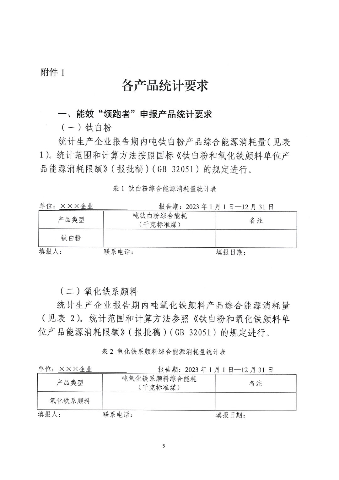 关于开展2023年度石油和化工行业能效和水效“领跑者”企业遴选工作的通知20240408-5