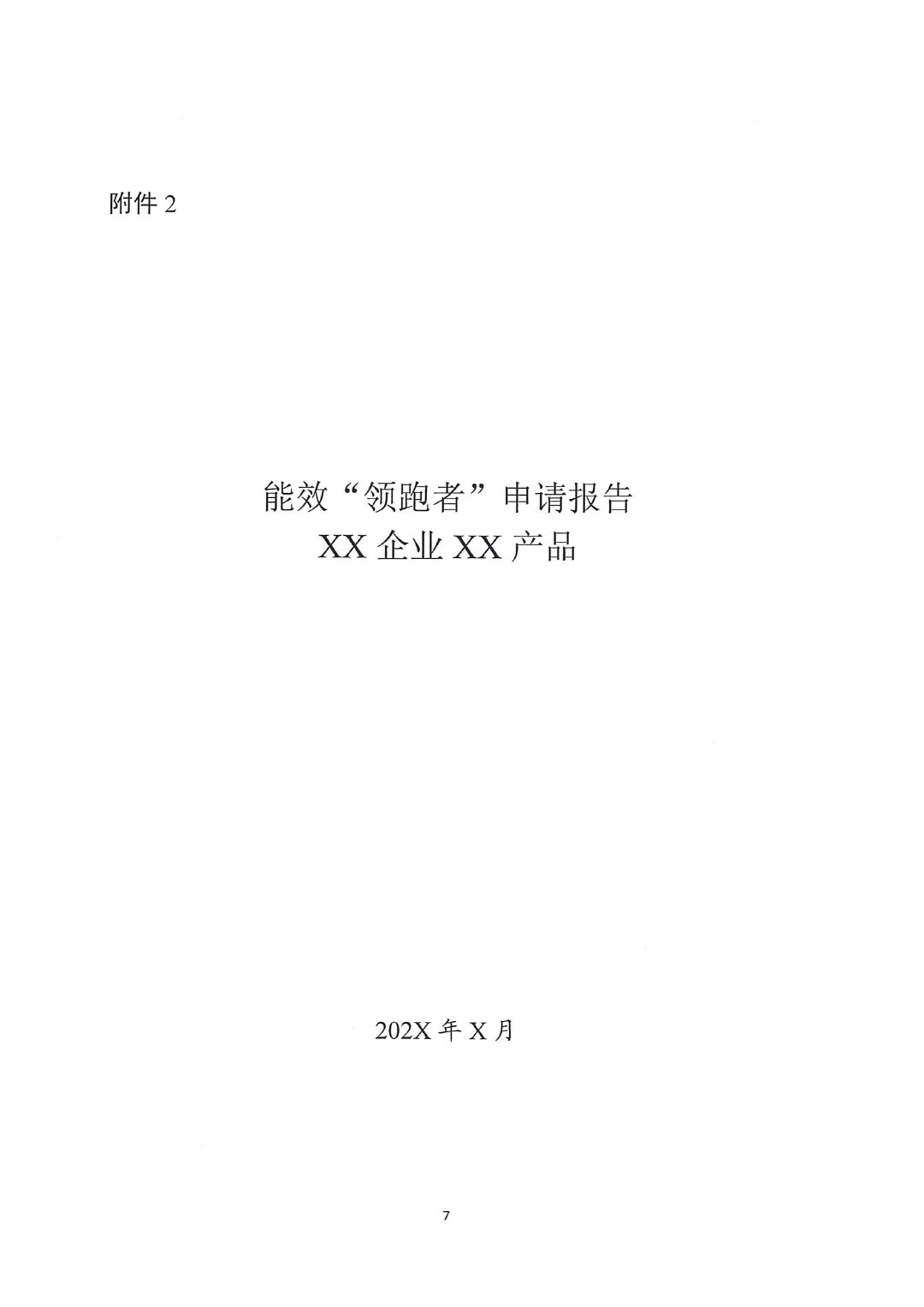 关于开展2023年度石油和化工行业能效和水效“领跑者”企业遴选工作的通知20240408-7