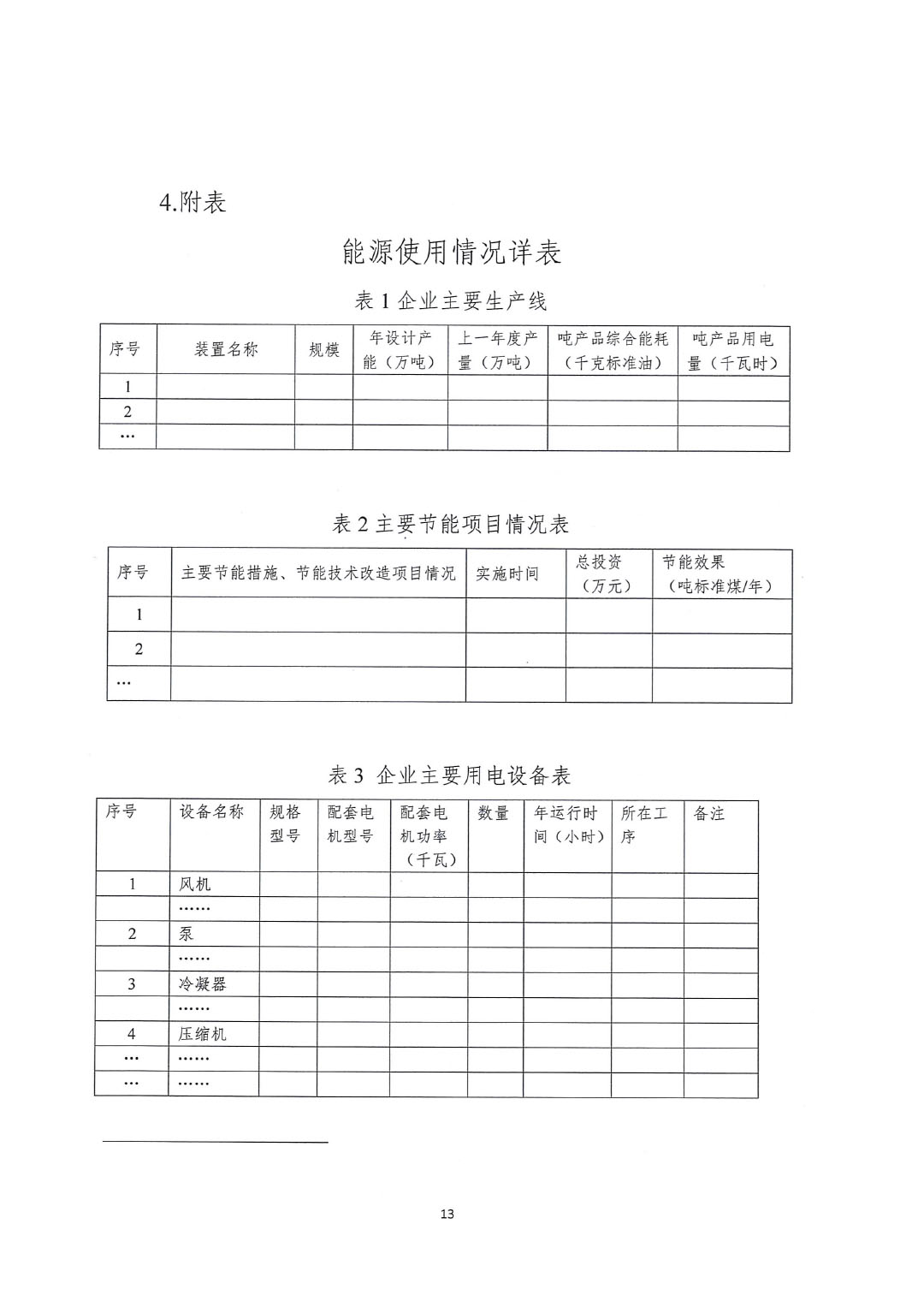 关于开展2023年度石油和化工行业能效和水效“领跑者”企业遴选工作的通知20240408-13