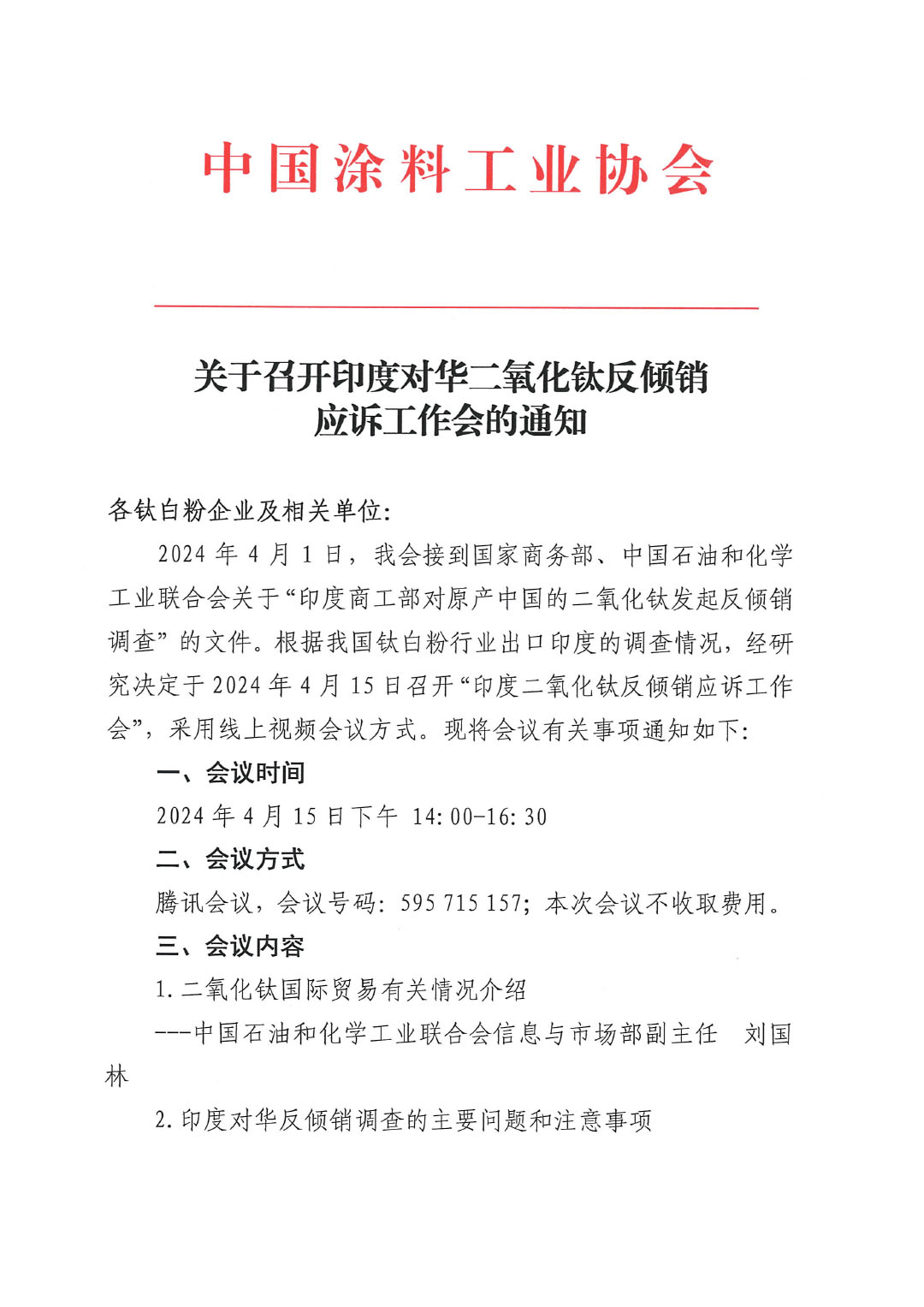 关于召开印度对华二氧化钛反倾销应诉工作会的通知-1