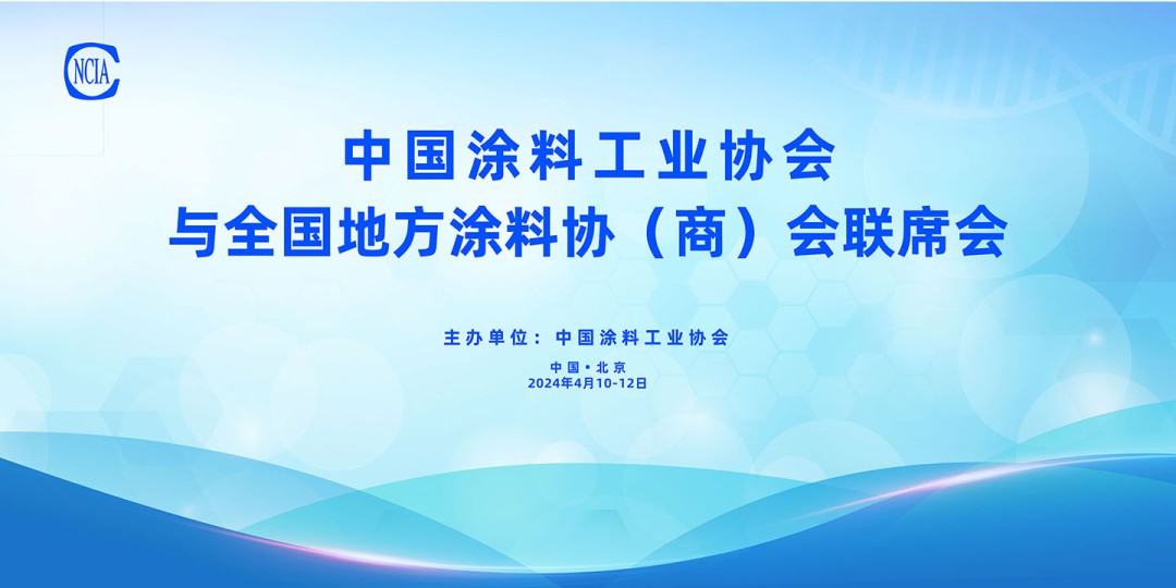 4月10-12日，中国涂料工业协会与全国地方涂料协（商）会联席会在京召开