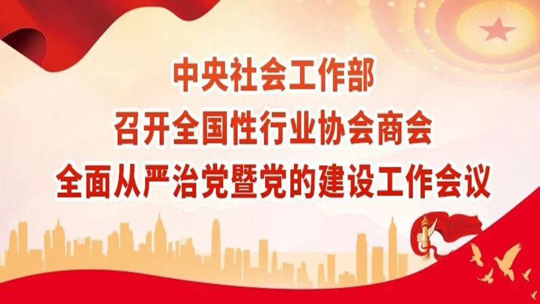 中央社会工作部召开全国性行业协会商会全面从严治党暨党的建设工作会议