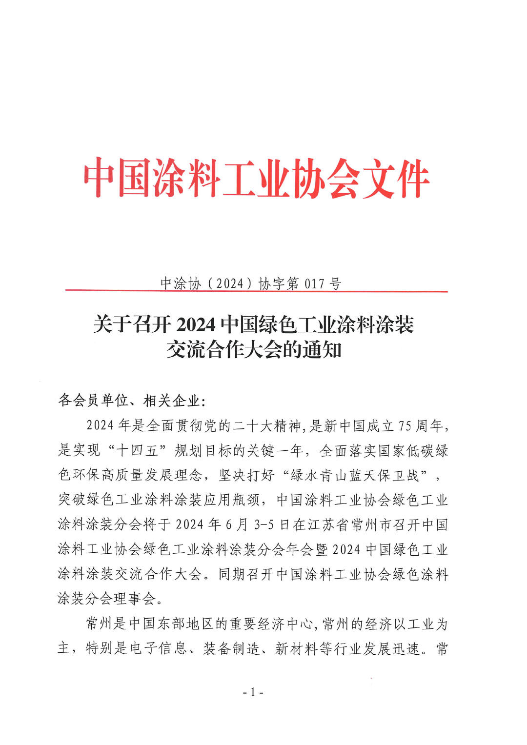 关于召开2024中国绿色工业涂料涂装交流合作大会的通知-1