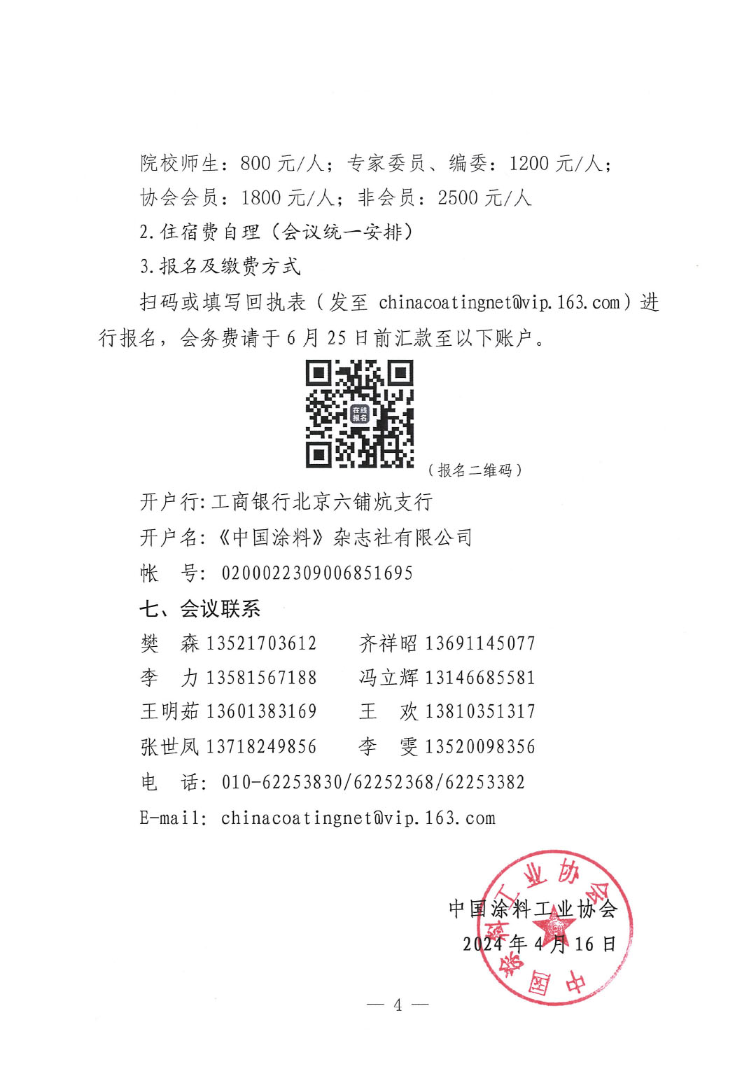 通知-2024中国涂料工业未来技术发展大会（第一轮）-4