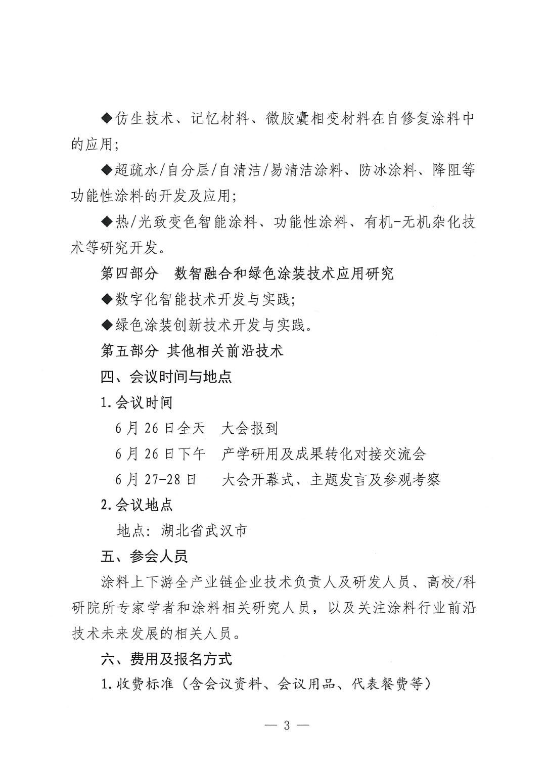 通知-2024中国涂料工业未来技术发展大会（第一轮）-3