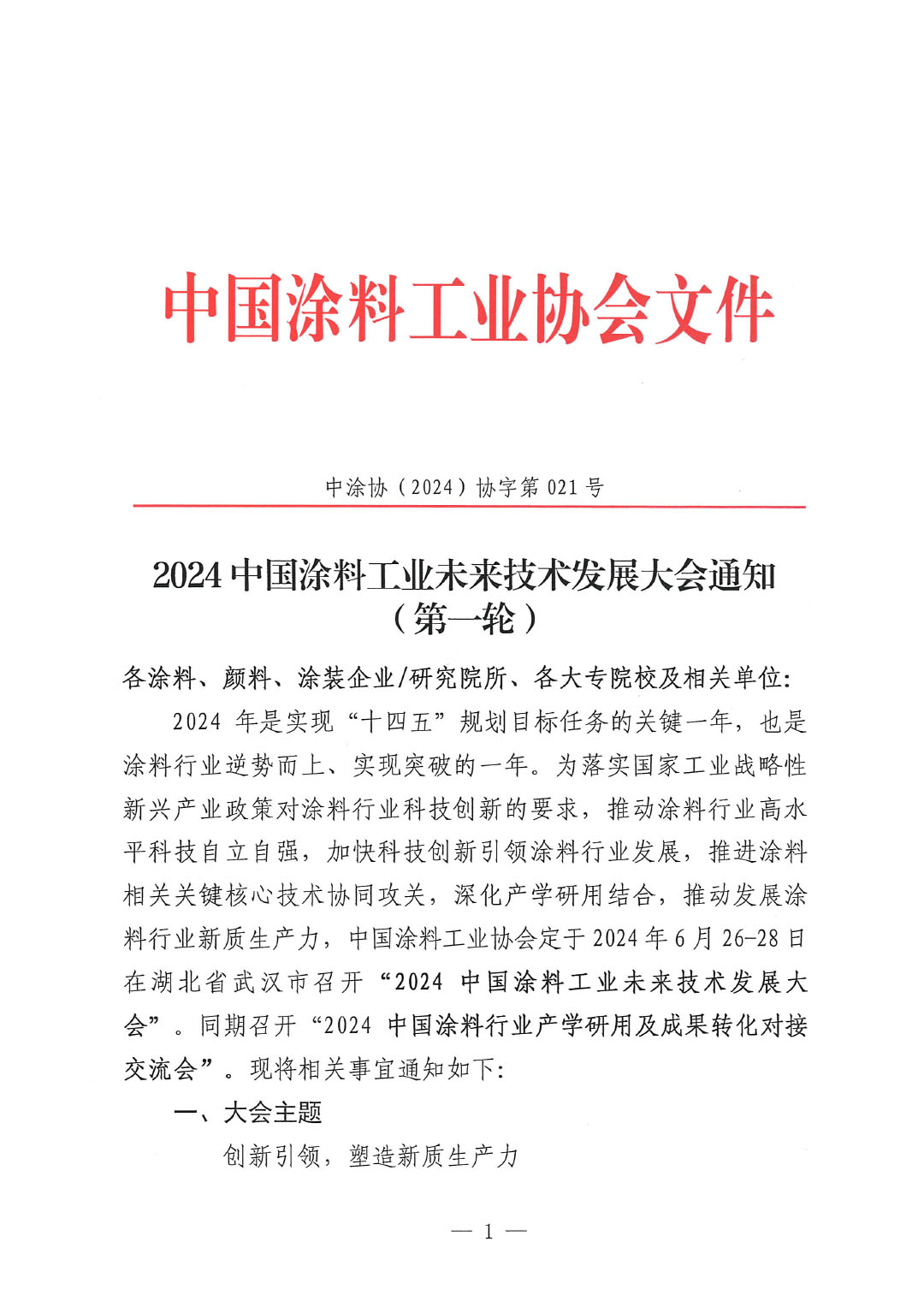通知-2024中国涂料工业未来技术发展大会（第一轮）-1